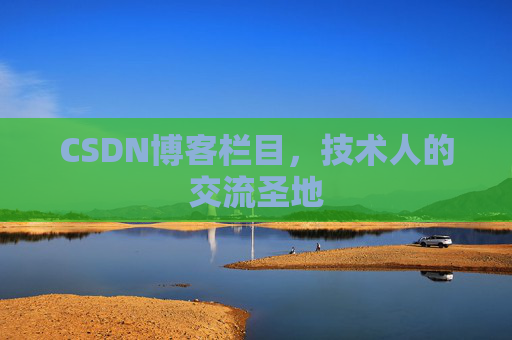 CSDN博客栏目，技术人的交流圣地